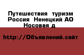 Путешествия, туризм Россия. Ненецкий АО,Носовая д.